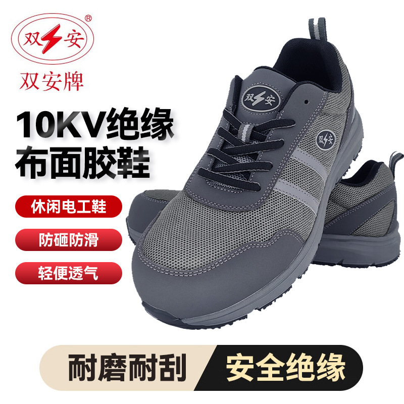 双安10kv绝缘鞋防砸安全鞋休闲时尚电工鞋舒适防滑耐磨劳保鞋灰色