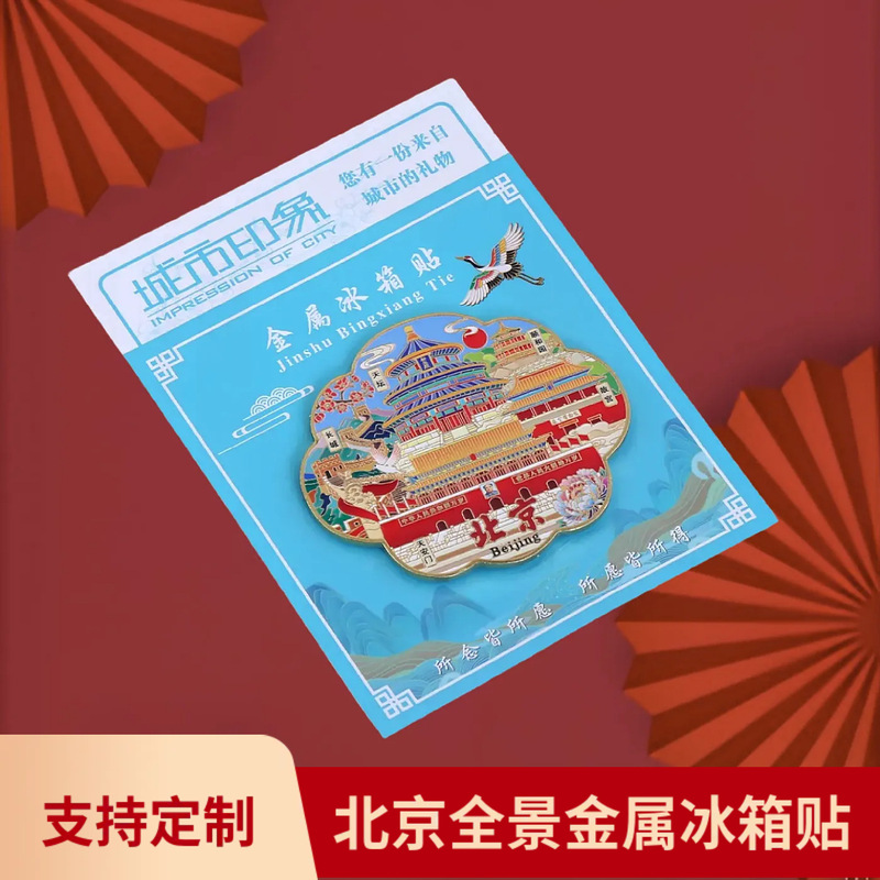 北京金属冰箱贴天坛故宫角楼城市国风字绘城市地标旅游文创国潮|undefined