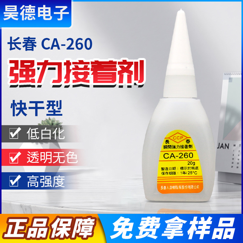 正品260胶水20g长春CA260塑料亚克力透明低白化快干胶 瞬间接着剂