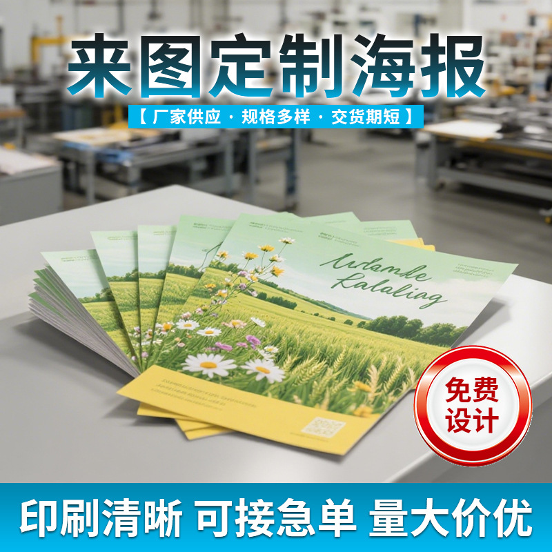 彩色海报大量印刷 多种卡纸工艺选择 厂家可接加急单 量大价优