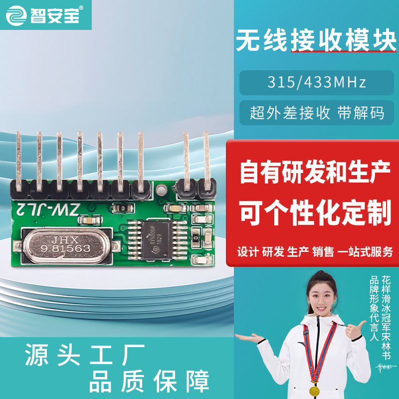 智安宝无线接收模块2.6V低功耗带解码433m模块学习型控制接收模块