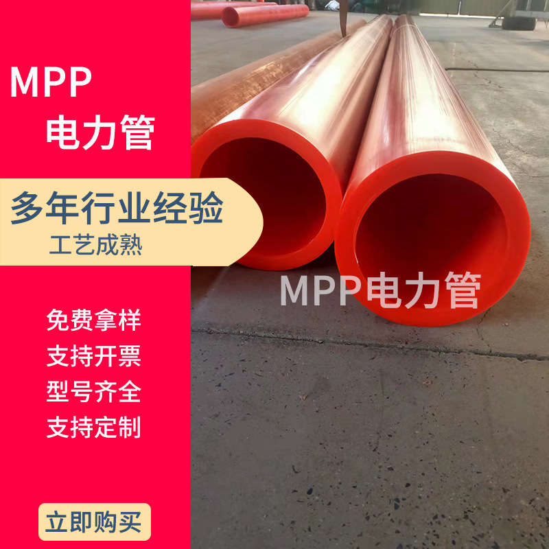MPP电缆保护管MPP电力管市政穿线管厂家直销规格齐全50-315