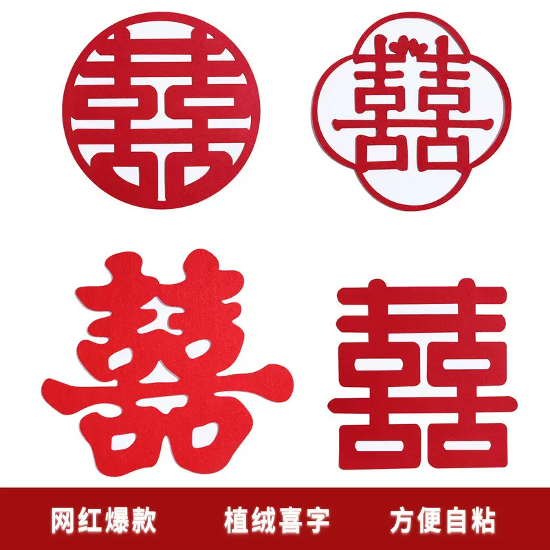 网红喜字贴纸无纺布植绒大号喜字剪纸中式圆喜草喜正喜梅花喜贴画
