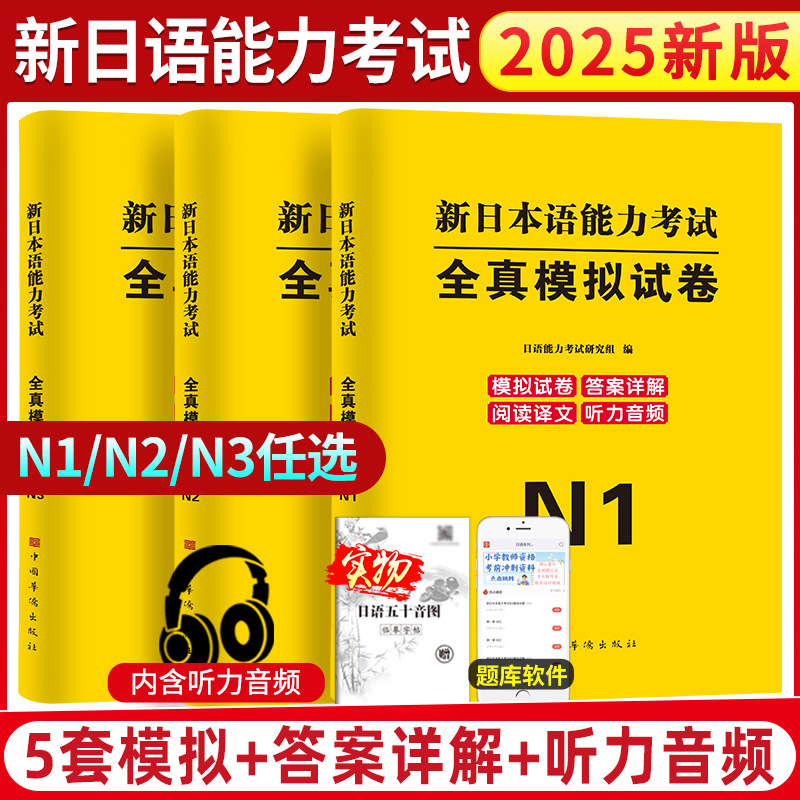2025年新日本语能力考试日语n1全真模拟试卷解析n2日语试卷n3