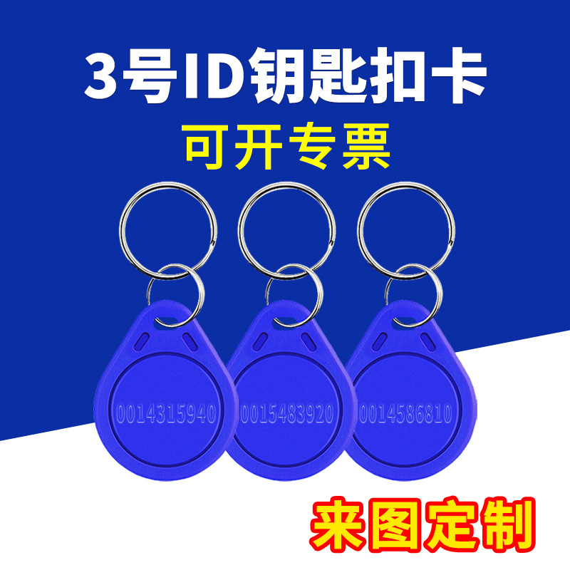 3号ID钥匙扣TK4100兼容EM4200芯片卡制定门禁卡做考勤卡物业发卡
