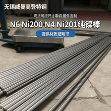 N6 纯镍棒 Ni200 耐腐蚀镍圆棒 化工设备配件实心镍棒 保材质