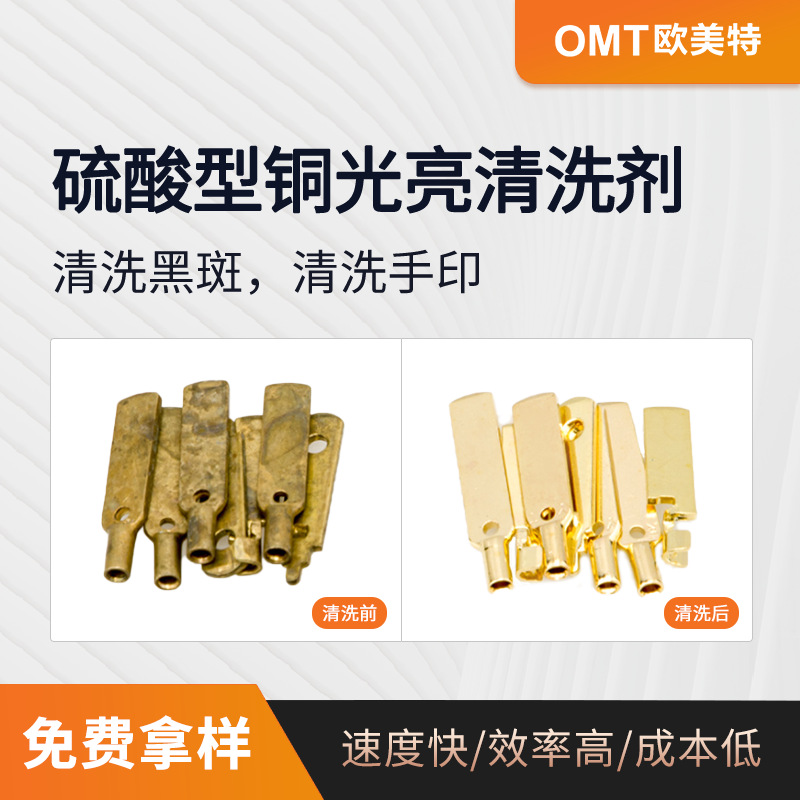 硫酸型铜合金光亮清洗剂黄铜紫铜除黑斑氧化物铜化学光亮剂OY-91