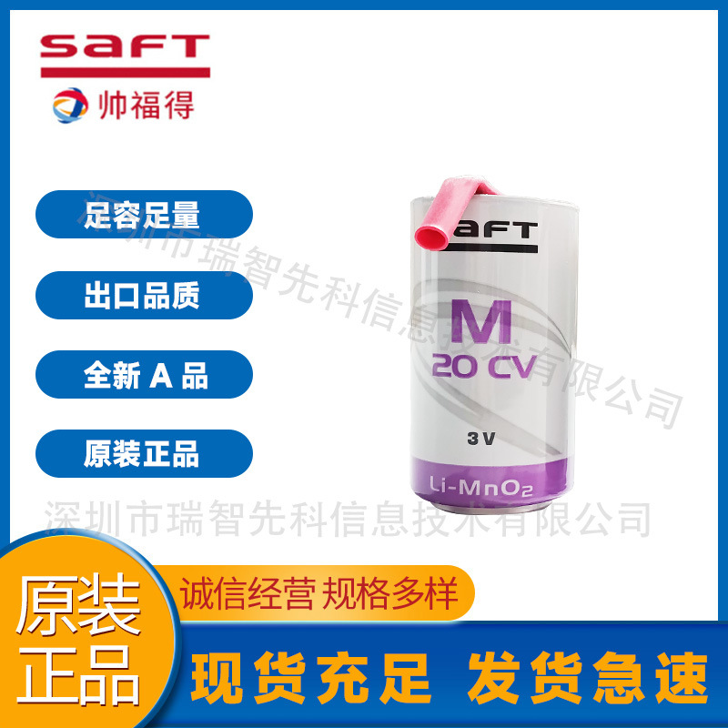 SAFT帅福得正品M20CV锂电池3.0V 智能燃气表 电表水表等智能计量