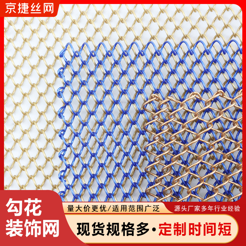 勾花装饰网 舞台装饰幕墙吊顶装修编织金属网帘 不锈钢勾花装饰网