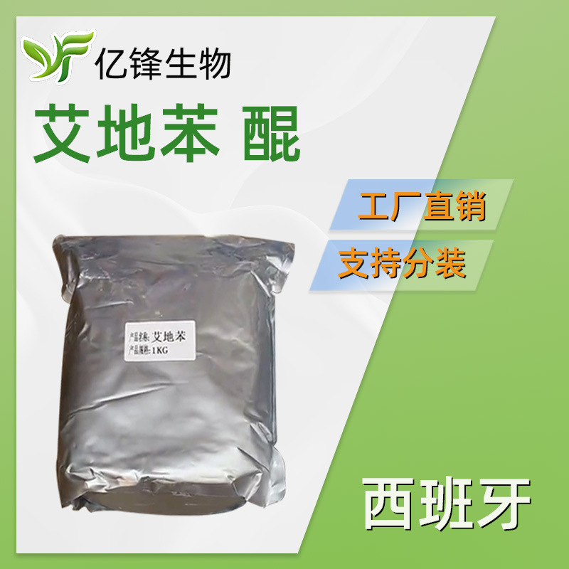西班牙 艾地苯 艾地苯醌 含量98 护肤 化妆品原料 10g