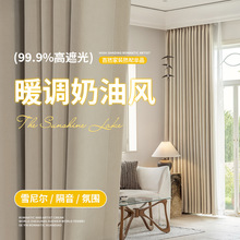 全遮光高端定制加厚雪尼尔窗帘全屋定制卧室客厅睡眠窗帘奶油风
