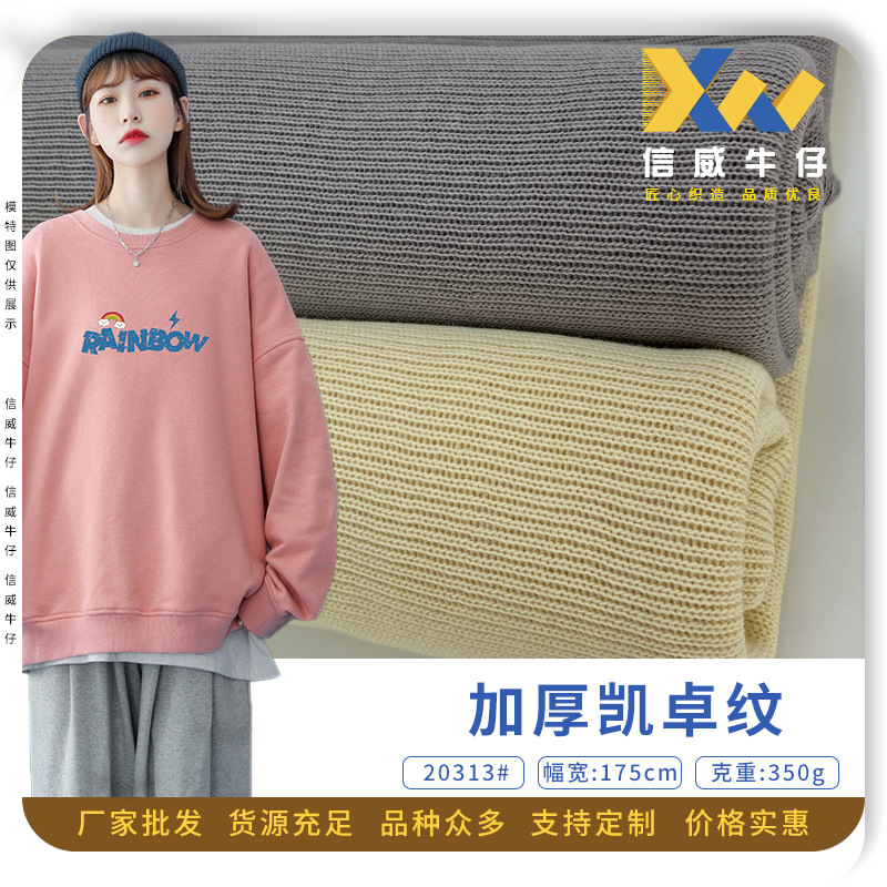 加厚保暖罗纹卫衣面料 涤棉混纺坑条凯卓纹 潮流针织哈伦裤布料