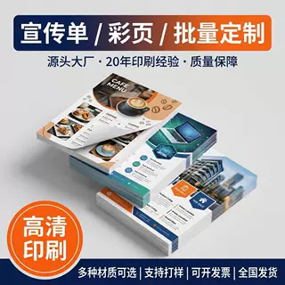 画册定制宣传单页彩页双面印刷铜版纸传单打印深圳源头印刷工厂