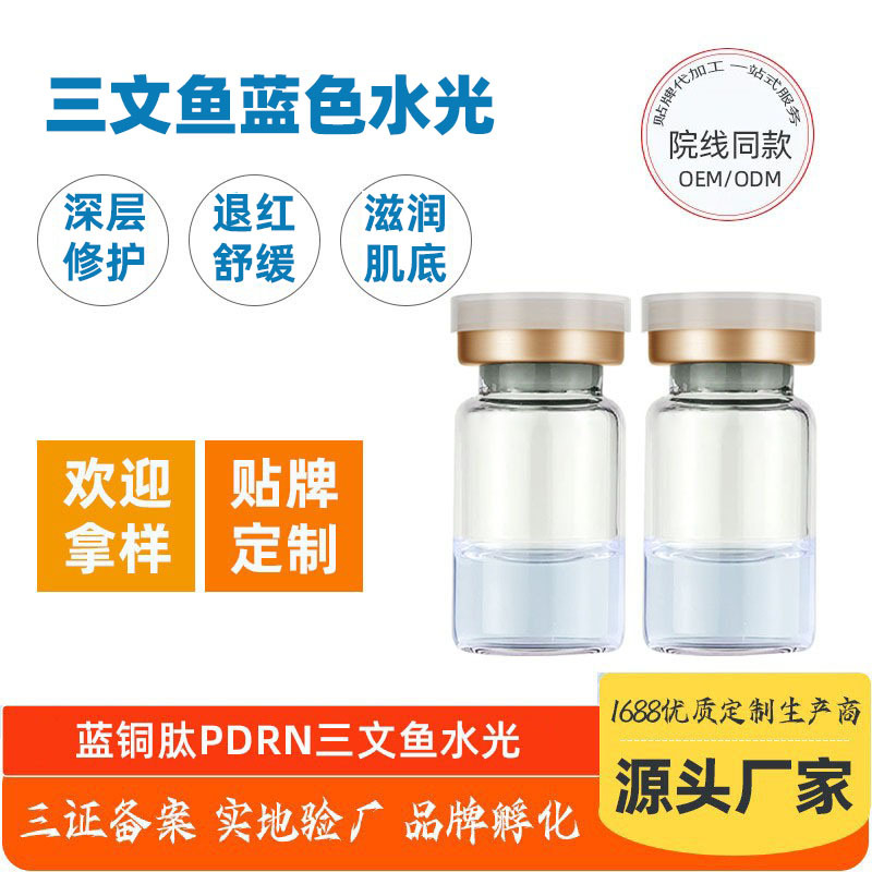 PDRN蓝色修护水光 美容院退红舒缓肌底蓝铜肽三文鱼蓝色水光