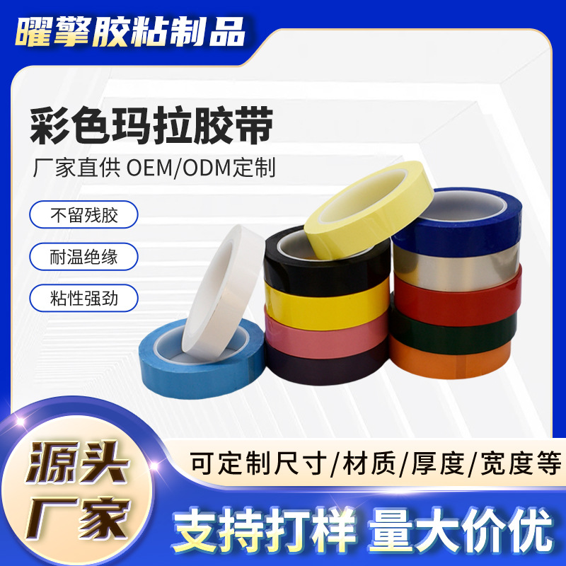pet高温玛拉胶带 55UM阻燃绝缘变压器胶带彩色耐高温排废胶带
