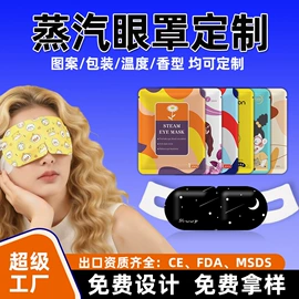 暖贴、暖宝宝;护眼罩;日用冰贴