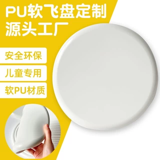 工厂定制儿童PU软飞盘飞碟白色LOGO专业比赛沙滩户外竞技玩具订制