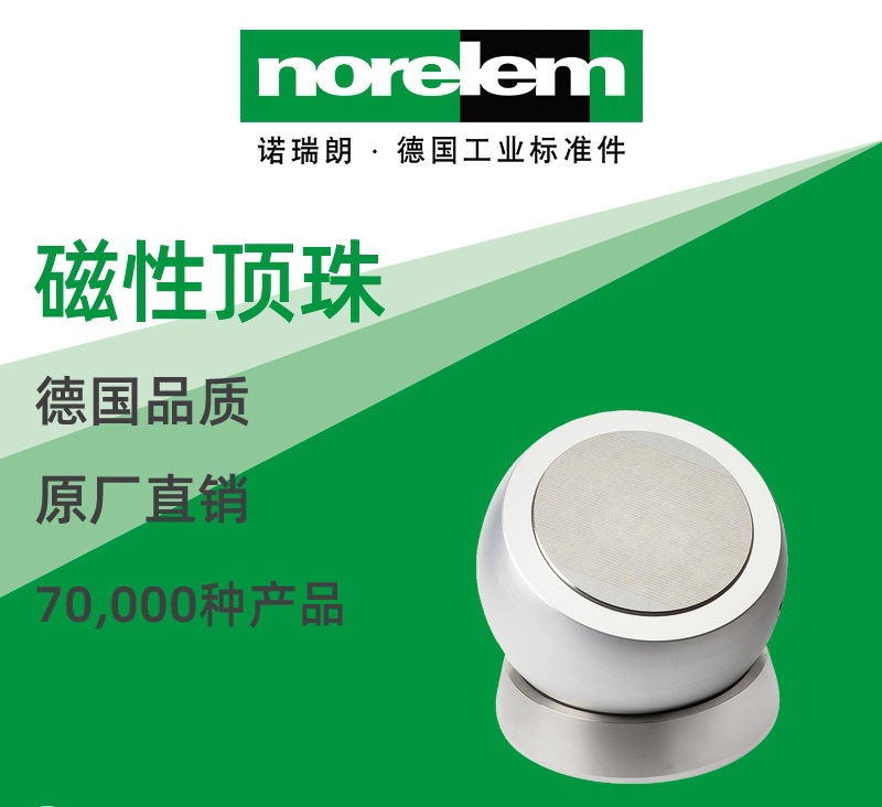 norelem德国原厂直供诺瑞朗NLM09230磁性顶珠