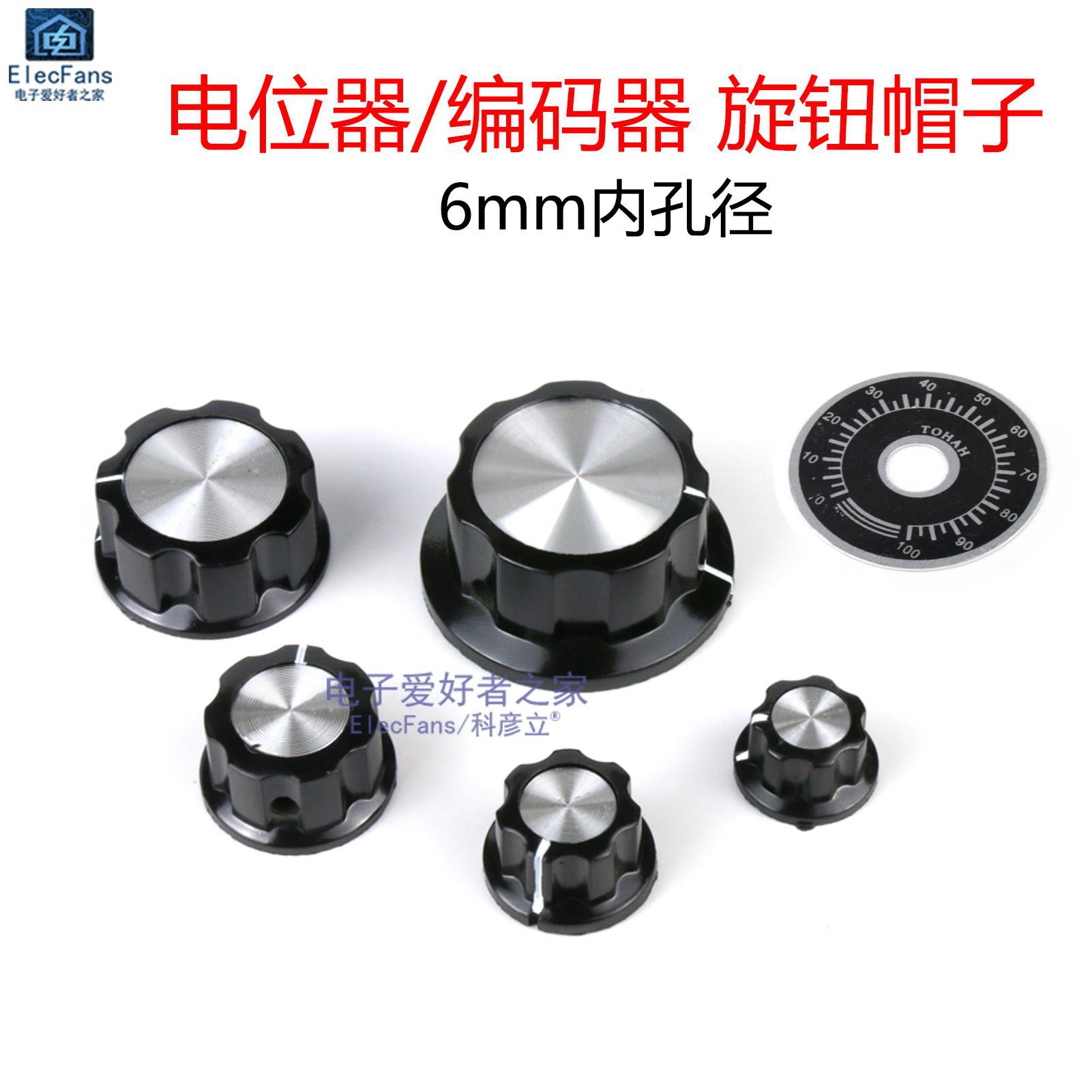 电位器旋钮 6mm内孔径 MF-A01/A02/A03/A04/A05编码器帽子/刻度片