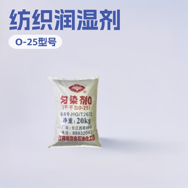 现货江苏海安匀染剂O-25 乳化剂平平加O-25o-15脂肪醇聚氧乙烯醚
