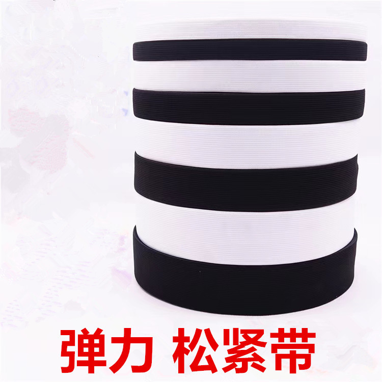 服装工厂用松紧带弹力扁宽橡皮筋黑白扁松紧带裤子裤腰橡筋伸缩带