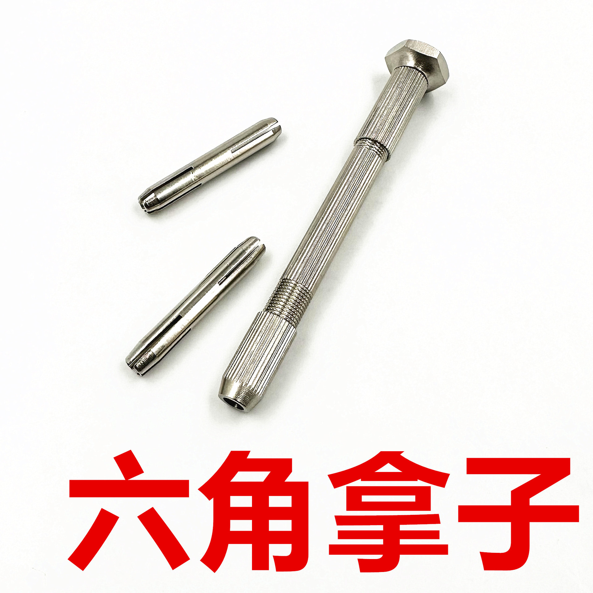 修表工具 六角夹针拿子 圆头钢拿子 钻头夹 手钻 手捻 钟表维修