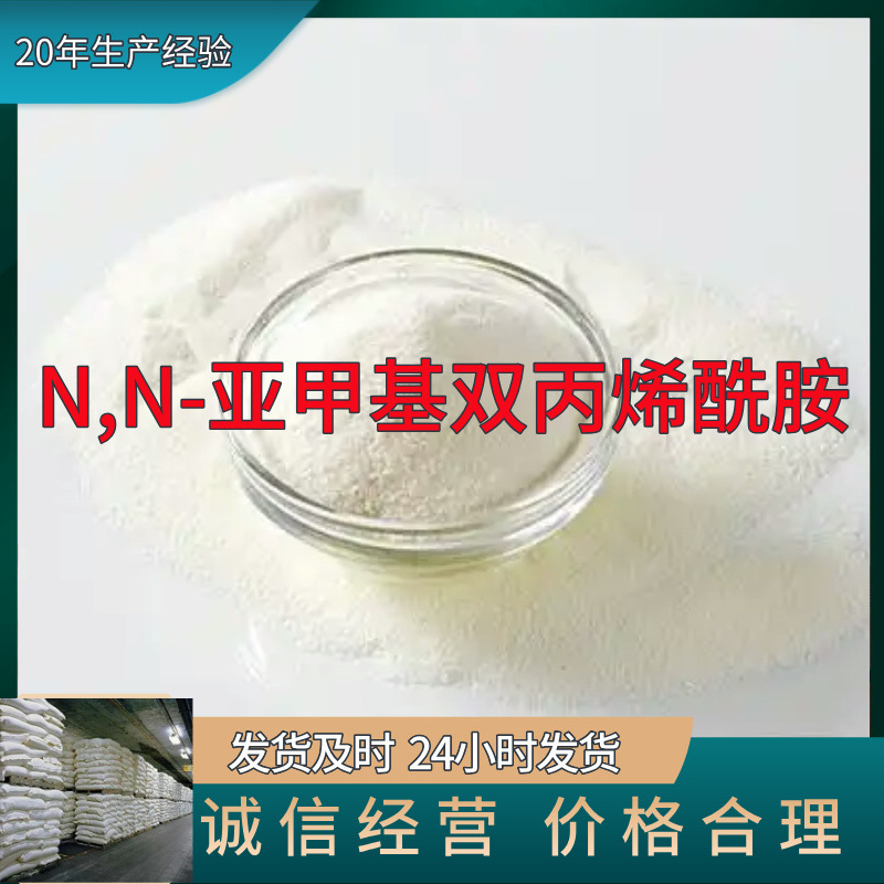 N,N-亚甲基双丙烯酰胺 实力商家量大优惠老企业山东浙江福建江苏