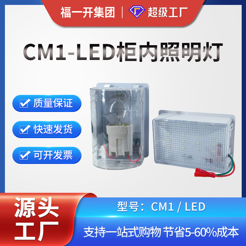 福一开 CM1-LED柜内照明灯 高低压开关柜配电柜配件 厂家现货供应