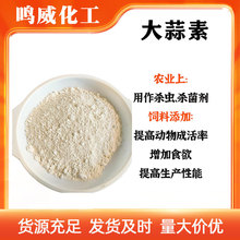 大蒜提取物饲料添加剂绿色养殖抗菌诱食调味畜禽水产促生长大蒜素