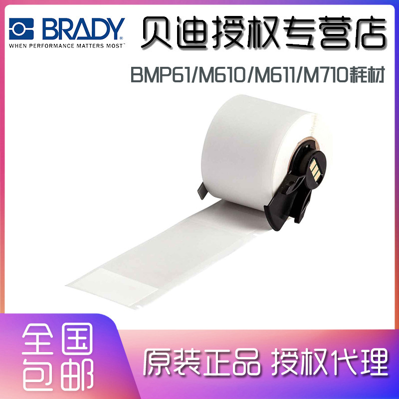 BRADY贝迪标签打印机胶带M6/PTL-33-427(38.10 MM X 101.60 MM)