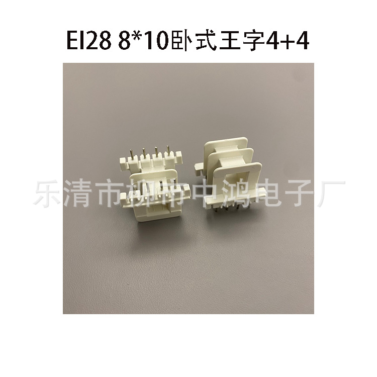 低频电源变压器插针式线圈骨架单相EI28铁芯8*10卧式王字4+4P胶芯