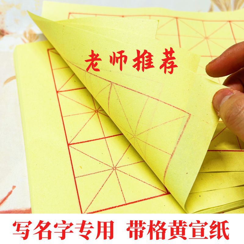 老师推荐写名字专用黄宣纸米字格黄宣纸不渗透不晕染加厚带格宣纸