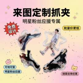 来图定制鲨鱼夹搞怪人形抓夹明星演唱会周边饰品饭圈应援物料发夹