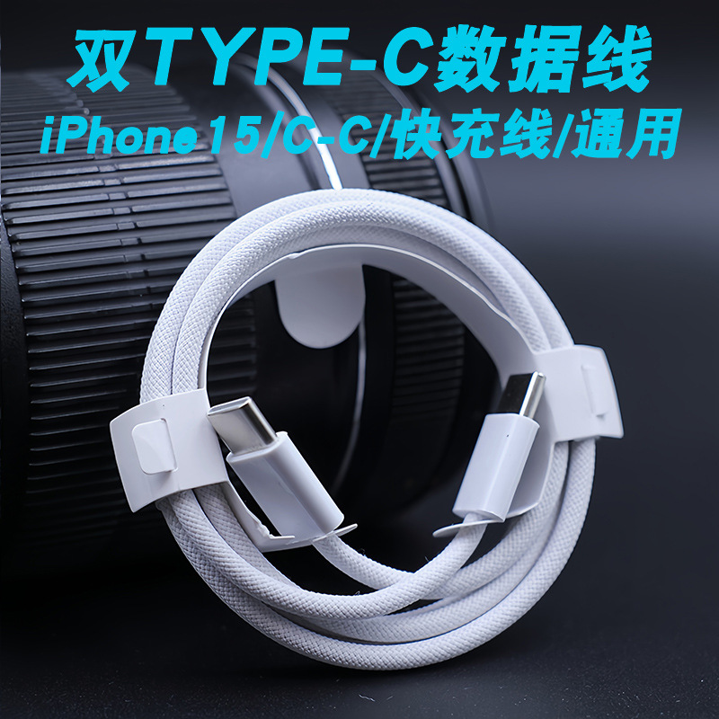 Applicable to Apple 15 data cable USB-C braided cable type-cPD fast charge C- C mobile phone charging data cable