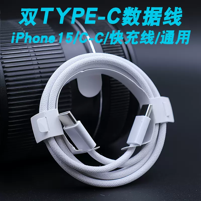 适用于苹果15数据线USB-C编织线type-cPD快充C-C手机充电数据线