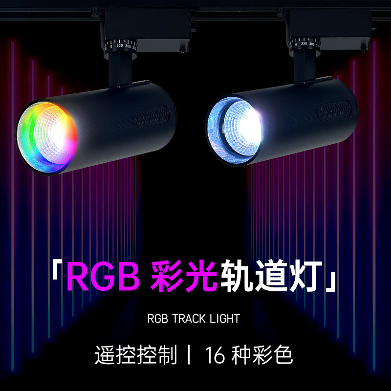 轨道射灯全彩led双线ktv商用射灯led天花灯店铺氛围灯遥控款氛围