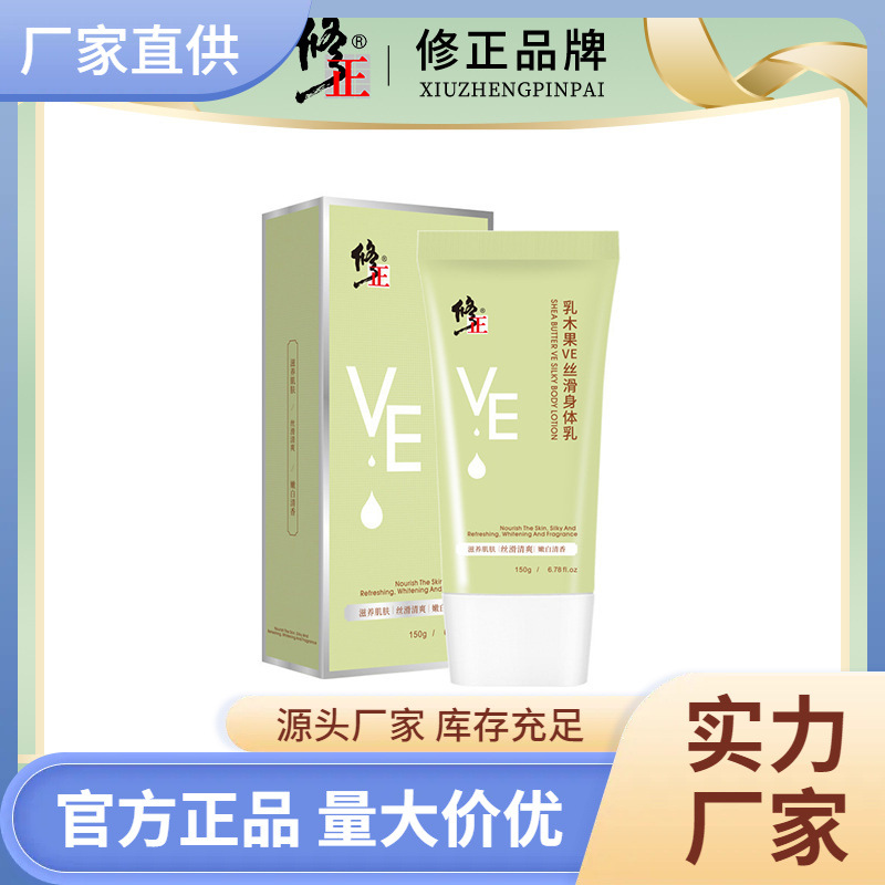 修正乳木果VE丝滑身体乳秋冬鸡皮补水保湿滋润清爽肌肤香体修护霜