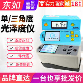 东如光泽度仪DR60A/DR61S/B60M/B60S/DR268表面光泽度测试仪