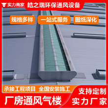 车间屋顶流线型通风器采光通风气楼防火排烟天窗厂家直供来图定制
