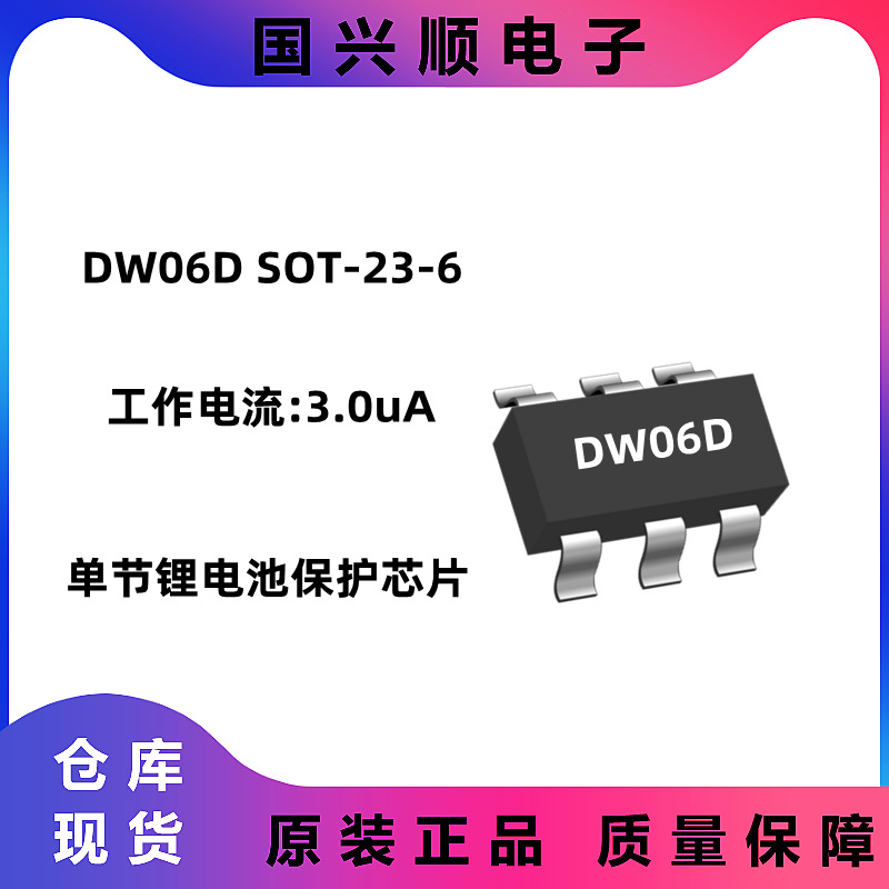 DW06D SOT23-6 工作电流:3uA DW01+8205二合一 单节锂电池保护IC