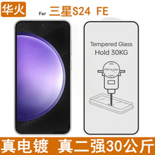 适用三星S24FE钢化膜0.33高铝玻璃电镀真二强手机防窥膜