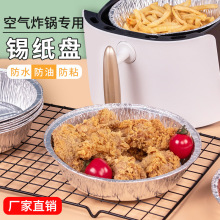 空气炸锅专用锡纸盘家用吸油纸烤箱烘烤托盘铝箔盘食物防油烧烤盘