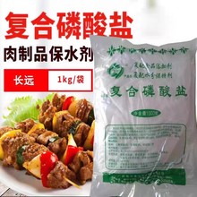 柳州远长牌 复合磷酸盐食品保水剂食品级速冻制品海产品加工现货