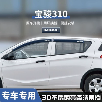 Baojun 510/730/560/360 Modification Special Rain shield - no-specifications-baojun-310-three-dimensional-stainless-steel-bright-strips-4-pieces-guaranteed-compensation-if-damaged