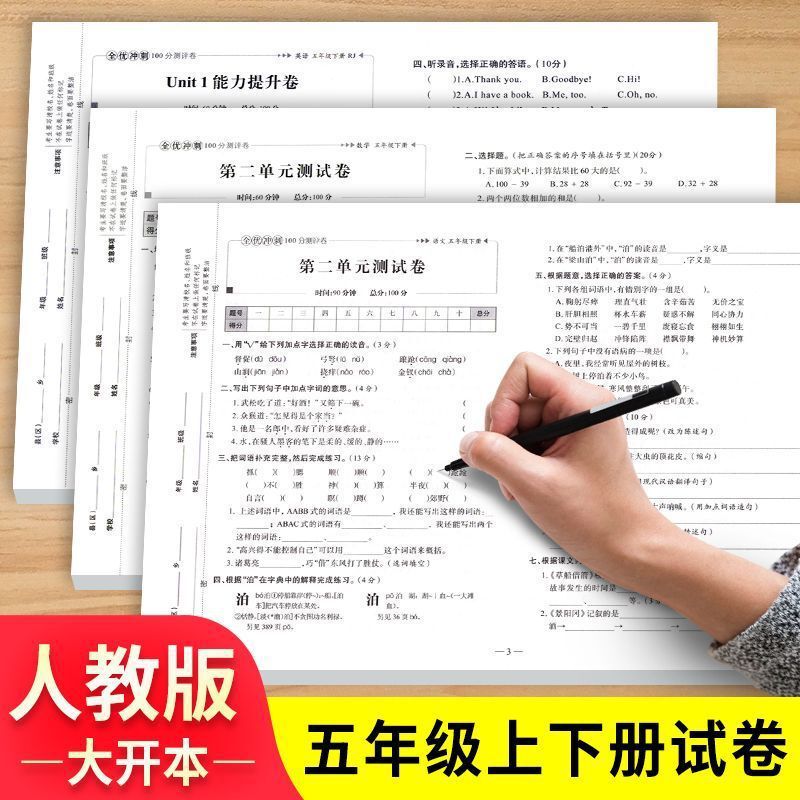 A Complete Set of Fifth Grade Upper and Lower Volume Test Papers, People's Education Edition Chinese, Mathematics and English Unit Test Papers, Synchronized Exercise Books