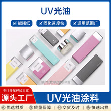 UV光学涂料 附着力好硬度高耐磨性好的UV光油 UV光油定制厂家