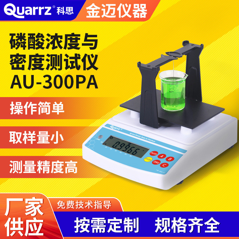 磷酸浓度计 磷酸密度测试仪 电子浓度快速测定仪器高精度