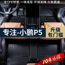 专用小鹏P5脚垫全包围21款丝圈地毯防水用品内饰改装TPE汽车脚垫
