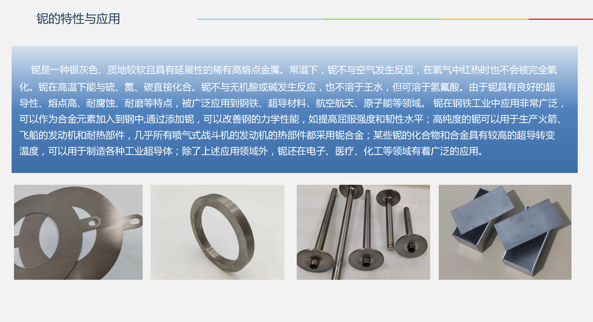 铌的特性与应用