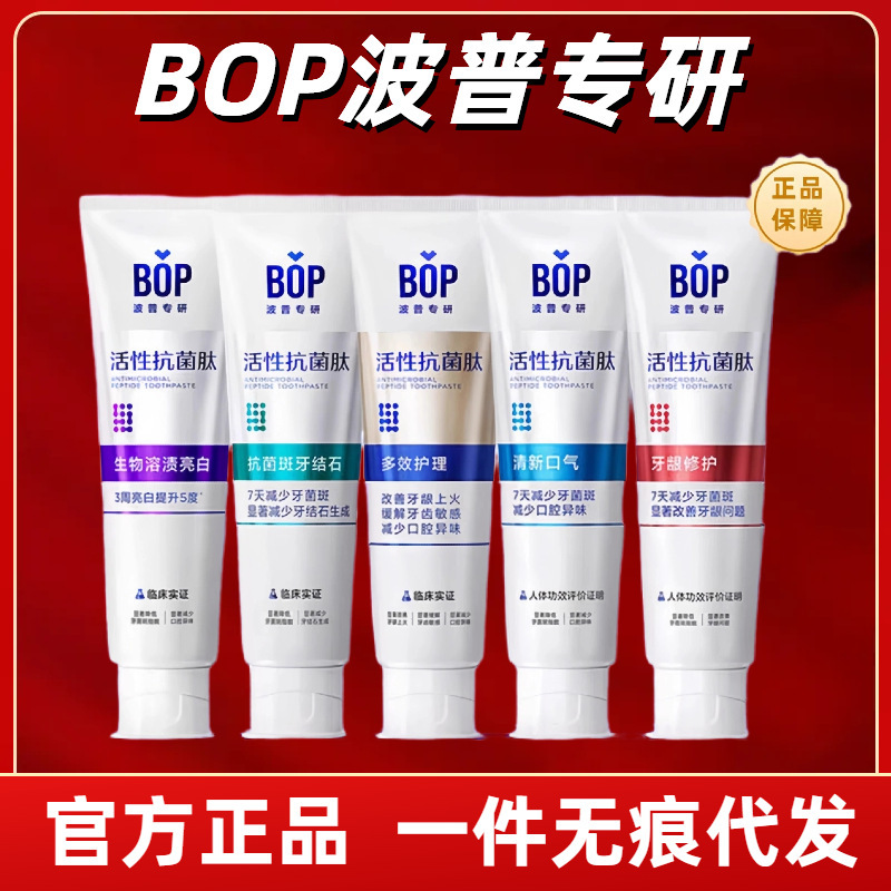 ボップ専研bop活性抗菌ペプチド歯磨き粉美白除浸抗歯菌斑清新口臭除黄除口臭|undefined